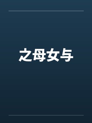 之母女与 之母女与
