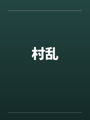 村乱 村乱