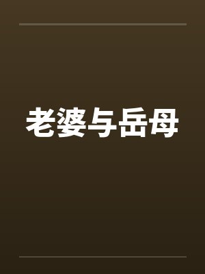 老婆与岳母 老婆与岳母