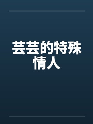 芸芸的特殊情人 芸芸的特殊情人