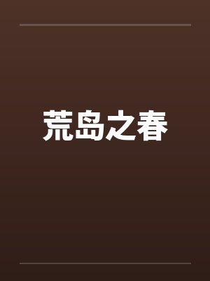 荒岛之春 荒岛之春
