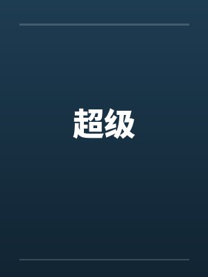 超级 超级