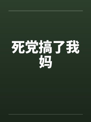 死党搞了我妈 死党搞了我妈