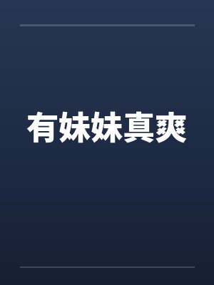 有妹妹真好简短精辟 有妹妹真好简短精辟