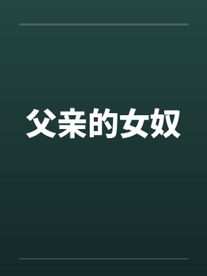 父亲的女奴