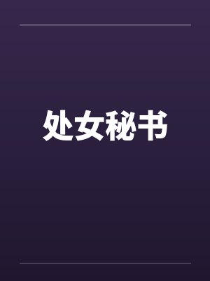 处女秘书