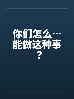 你可以这样做 你可以这样做