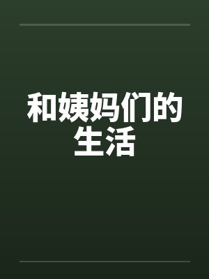 和姨妈们的生活 和姨妈们的生活