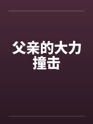 父亲的大力撞击 父亲的大力撞击