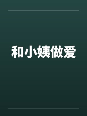和小姨做爱 和小姨做爱