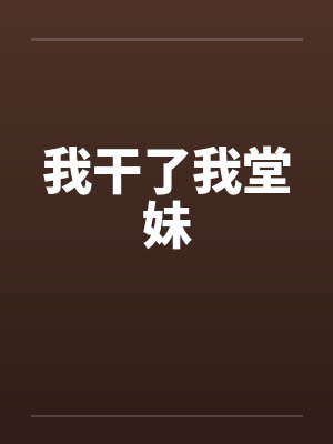 我干了我堂妹 我干了我堂妹