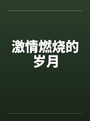 激情燃烧的岁月 激情燃烧的岁月