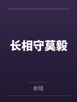 长相守莫毅