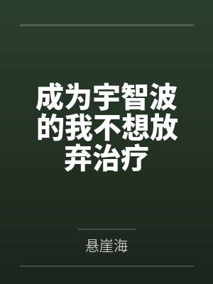 成为宇智波的我不想放弃治疗 成为宇智波的我不想放弃治疗