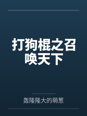打狗棍之召唤天下 打狗棍之召唤天下