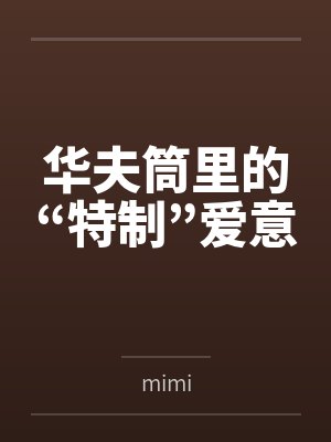 华夫筒里的“特制”爱意 华夫筒里的“特制”爱意