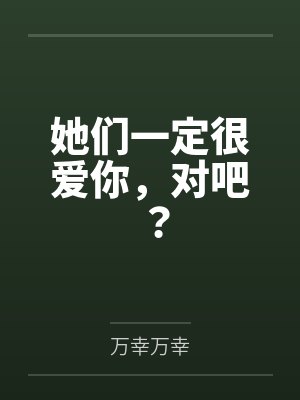 她们一定很爱你，对吧？