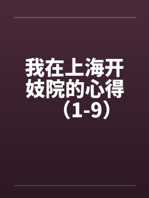 我在上海开妓院的心得（1-9）
