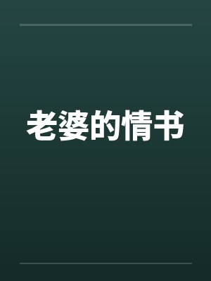 老婆的情书 老婆的情书