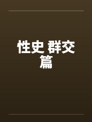 性史 群交篇