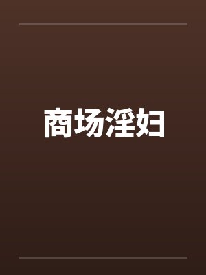 商场淫妇 商场淫妇
