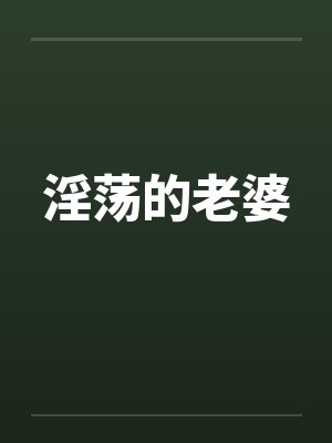 淫荡的老婆