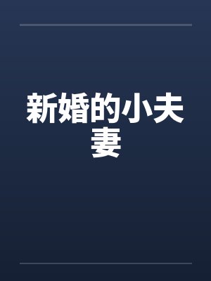 新婚的小夫妻