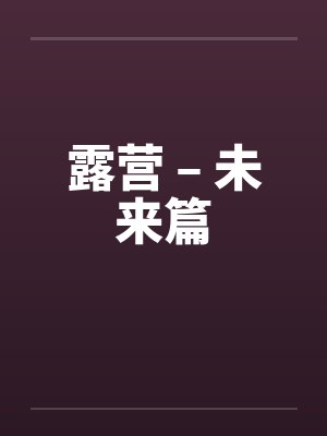 露营vlog 露营vlog