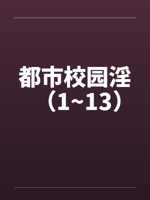 都市校园校园都市都市校园都市小说 都市校园校园都市都市校园都市小说