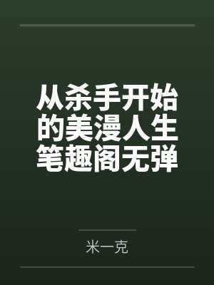 从杀手开始的美漫人生笔趣阁无弹窗