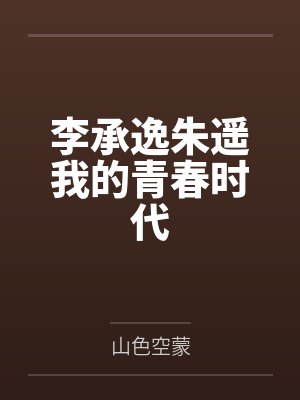 李承逸朱遥我的青春时代