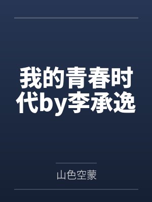 我的青春时代by李承逸