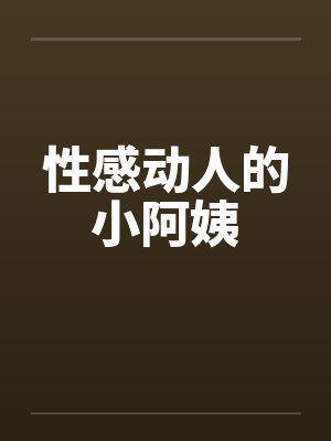 性感动人的小阿姨 性感动人的小阿姨