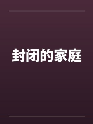 封闭的家庭 封闭的家庭