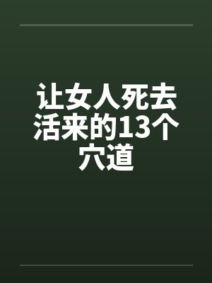 让女人死去活来的13个穴道 让女人死去活来的13个穴道