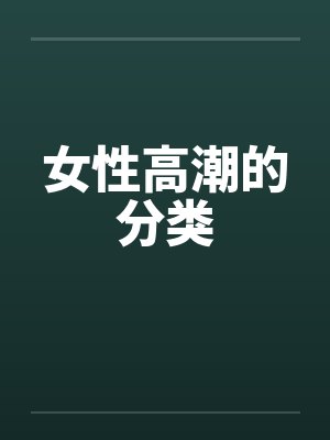 女性高潮的分类 女性高潮的分类