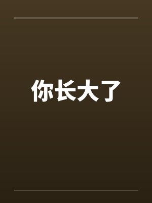 你长大了 你长大了