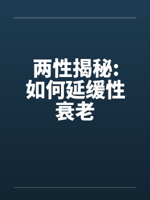 两性揭秘:如何延缓性衰老 两性揭秘:如何延缓性衰老
