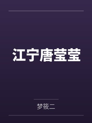 江宁唐莹莹by梦筱二