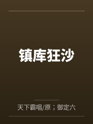 镇库狂沙 镇库狂沙