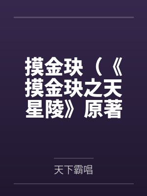 摸金玦(《摸金玦之天星陵》原著) 摸金玦(《摸金玦之天星陵》原著)