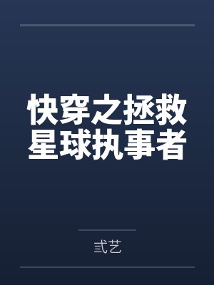 郎心宁飞快穿之拯救星球执事者 郎心宁飞快穿之拯救星球执事者