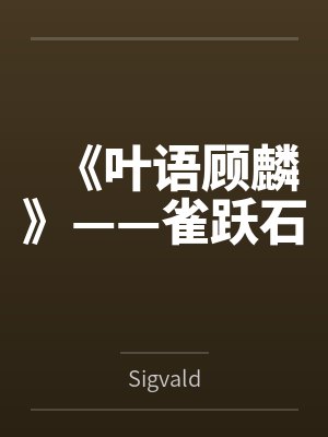 男主叫叶语的小说 男主叫叶语的小说