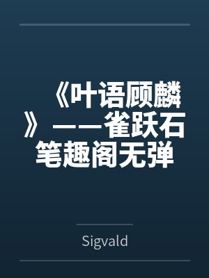 《叶语顾麟》——雀跃石笔趣阁无弹窗