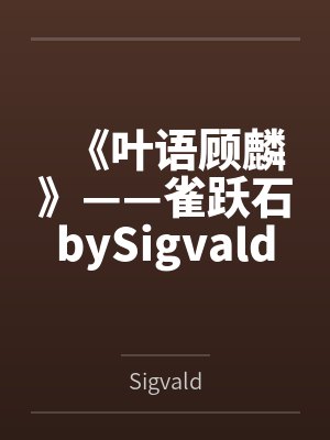 《叶语顾麟》——雀跃石bySigvald笔趣阁无弹窗