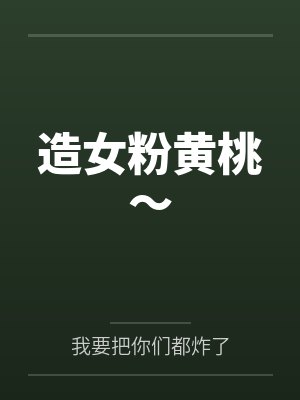 造女粉黄桃~ 造女粉黄桃~