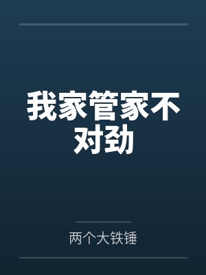 我家管家不对劲by两个大铁锤