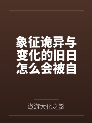 克莱恩佛尔思象征诡异与变化的旧日怎么会被自己座下的天使一步步诱奸成成瘾性奴？
