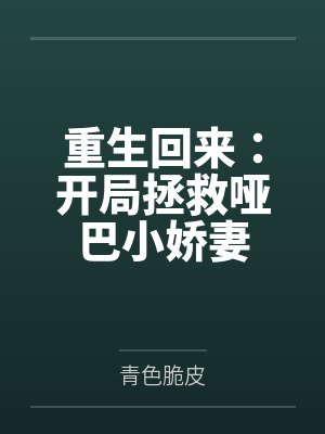 重生回来：开局拯救哑巴小娇妻