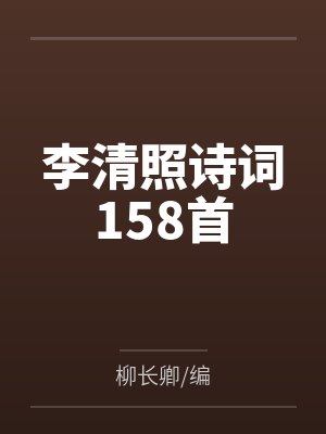 李清照诗词158首